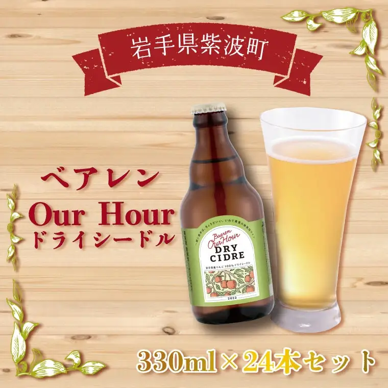 ベアレン Our Hour ドライシードル 24本セット (AT016)りんご シードル