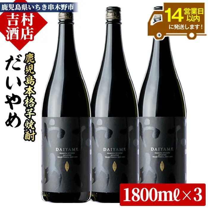 【14営業日以内発送】「だいやめ」1.8L×3本 鹿児島 DAIYAME 濵田酒造 【00-003-29】
