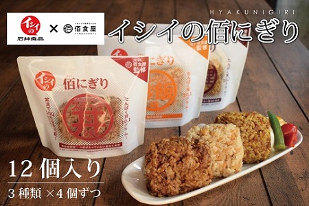 3種のおにぎり詰め合わせ（12個入り） ≪京都 佰食屋監修 常温保存可 無添加調理 たんぱく質10g以上≫ [011IS002]