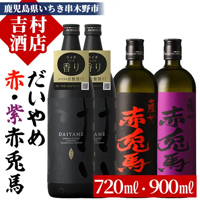 芋焼酎   「だいやめ」 900ml×2本 「赤兎馬」 720ml×1本「紫赤兎馬」 720ml×1本 計約3.2L 25度 飲み比べ セット 鹿児島 本格芋焼酎  だいやめハイボール 焼酎ハイボール フルーティー ライチ DAIYAME 赤兎馬紫 紫の赤兎馬 むらさき 焼酎 濵田酒造 人気 水割り ロック 【00-003-28】