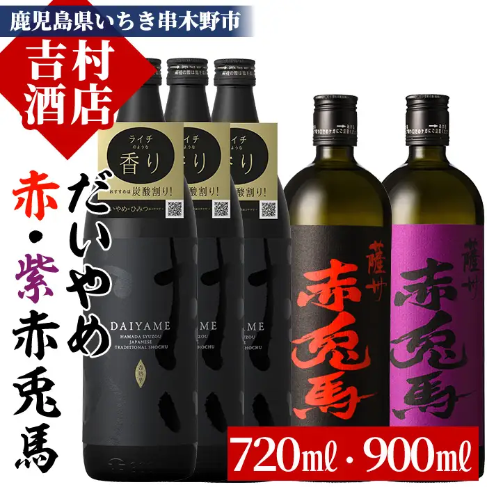 芋焼酎「だいやめ」900ml×3本「赤兎馬」720ml×1本「紫赤兎馬」720ml×1本 25度 計約4.1L 飲み比べ セット【00-003-30】