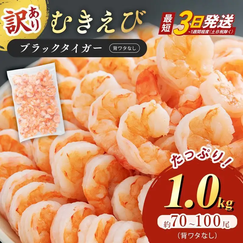 訳あり えび 1kg 最短翌日発送 むきえび 