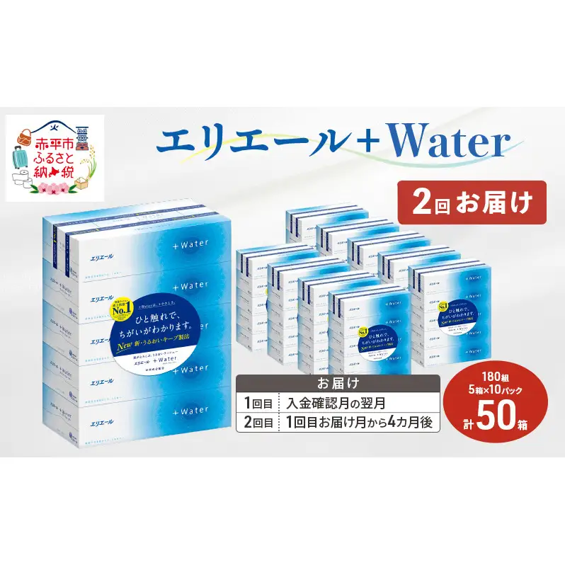 【2回お届け 計100箱】エリエール ＋Water 180組 5箱×10パック ティッシュペーパー 箱ティッシュ ボックスティッシュ 日用品 消耗品 保湿成分配合 やわらか 定期便 福祉用品 雑貨 