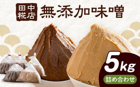 田中糀店の 無添加味噌 赤味噌 白味噌 詰め合わせ 5kg （ 赤味噌 3kg ＋ 白味噌 2kg ） 《90日以内に出荷予定(土日祝除く)》 茨城県 結城市 米農家 農業 自家製 糀 国産大豆 塩 人気 手作り 健康 セット