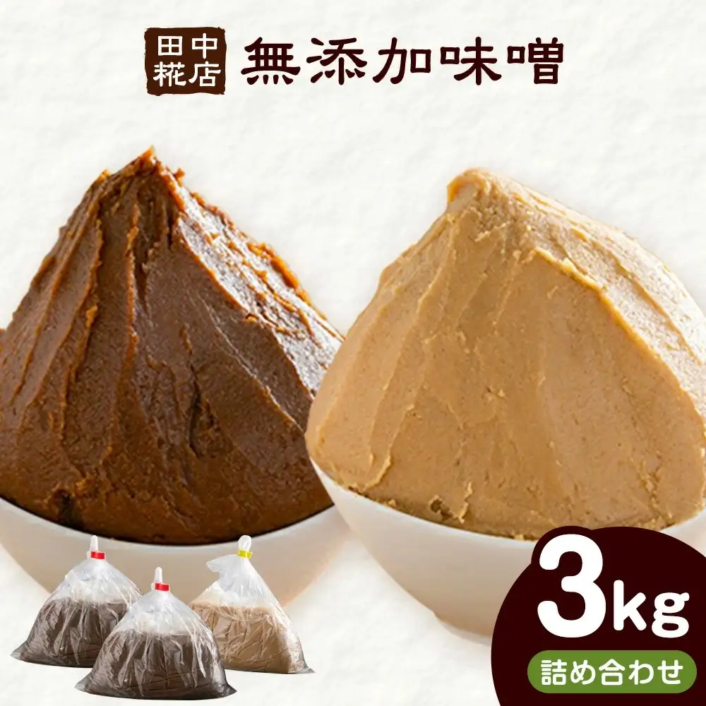 田中糀店の無添加味噌詰め合わせ3kg（赤味噌 2kg＋白味噌1kg）《90日以内に出荷予定(土日祝除く)》 