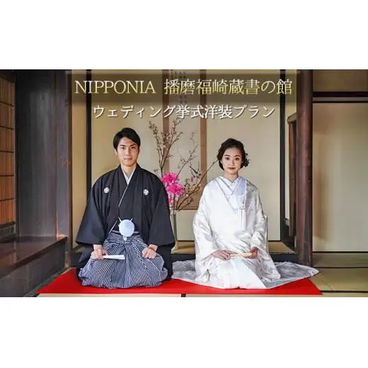 NIPPONIA 播磨 福崎 蔵書の館 ウエディング 挙式 洋装プラン