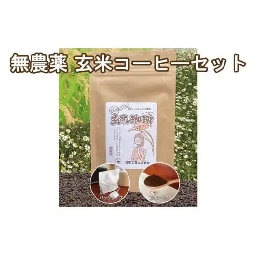 焙煎工房ウエサカオリジナル 無農薬玄米コーヒーセット(ティーパック3袋＋粉末2袋)