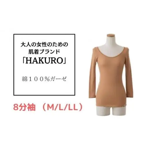 大人の女性のための肌着ブランド「HAKURO」コットン・ガーゼ 8分丈 ブラウン 綿 レディース 高級肌着 インナー ガーゼMサイズ