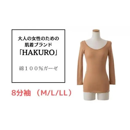 大人の女性のための肌着ブランド「HAKURO」コットン・ガーゼ 8分丈 ブラウン 綿 レディース 高級肌着 インナー ガーゼ LLサイズ