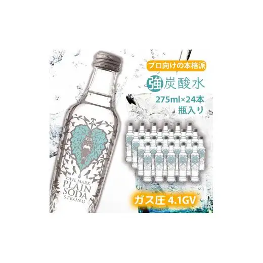 【最速10日以内発送】 炭酸水 強炭酸 瓶 275ml×24本 オシャレ