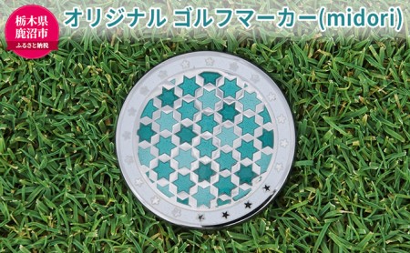 オリジナル ゴルフマーカー（midori）◇ ゴルフ用品 民芸品 工芸品 伝統技術 雑貨 日用品 オリジナル デザイン 純銀製 七宝焼 プレゼント 記念品 