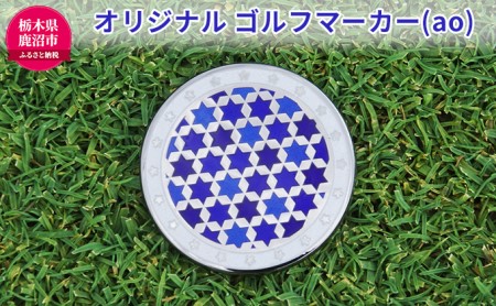 オリジナル ゴルフマーカー（ao）◇ゴルフ用品 民芸品 工芸品 伝統技術 雑貨 日用品 オリジナル デザイン 純銀製 七宝焼 プレゼント 記念品 