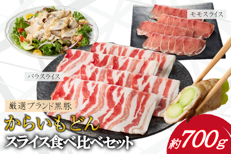 【牧場直送の新鮮黒豚】桑水流黒豚からいもどんスライス食べ比べセット（国産 豚肉 小分け 700ｇ 黒豚 豚バラ しゃぶしゃぶ 豚バラスライス 豚　宮崎 小林市 人気 冷凍 豚バラスライス 豚スライス ももスライス 豚モモスライス 薄切り肉 やわらかい 安心安全 国産 九州産 宮崎県産 )