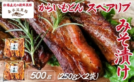 【牧場直送の新鮮黒豚】桑水流黒豚からいもどんスペアリブみそ漬け 500g（黒豚 豚肉 豚 肉 お肉 スペアリブ 味噌漬け スペアリブ　スペアリブ　スペアリブ　スペアリブ　スペアリブ スペアリブ 豚肉 肉 食品 グルメ お取り寄せ お取り寄せグルメ 小林市 宮崎県 )