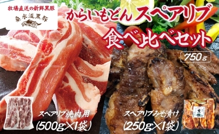 【牧場直送の新鮮黒豚】桑水流黒豚からいもどんスペアリブ食べ比べセット 計750g（黒豚 豚肉 豚 肉 お肉 スペアリブ スペアリブ　スペアリブ　スペアリブ　スペアリブ　スペアリブ スペアリブ 豚肉 肉 食品 グルメ お取り寄せ お取り寄せグルメ 小林市 宮崎県 )