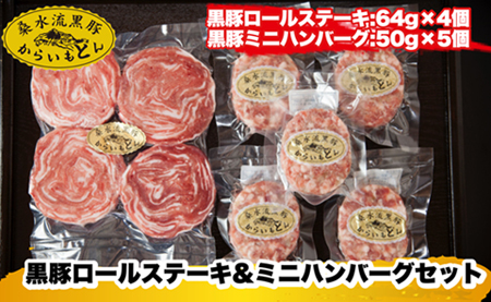 【牧場直送の新鮮黒豚】桑水流黒豚からいもどんロールステーキ＆ミニハンバーグセット（黒豚 豚肉 豚 肉 お肉 ステーキ ハンバーグ）