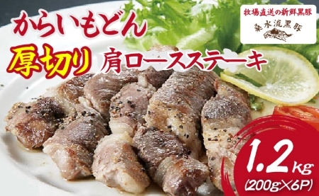 【牧場直送の新鮮黒豚】桑水流黒豚からいもどん厚切り肩ロースステーキ 1.2kg（黒豚 豚肉 肉 豚 お肉 ステーキ 肩ロース 肩ロース 肩ロース 肩ロース 肩ロース )