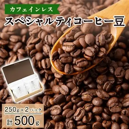 【カフェインレス】スペシャルティコーヒー豆　500g(250g×2パック)【1364805】