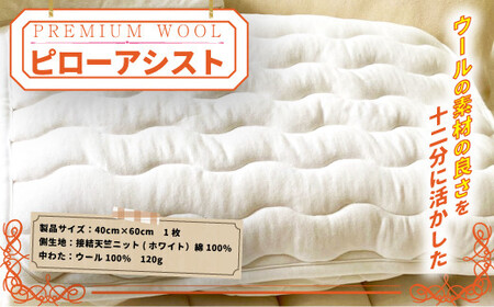 ＜京都府認定商品(チャレンジ・バイ)＞＜PREMIUM WOOL＞ピローアシスト 枕カバー 枕パッド パッド ピローケース 綿 ニット ウール 保湿【uj-CX006】【大恵ウール】