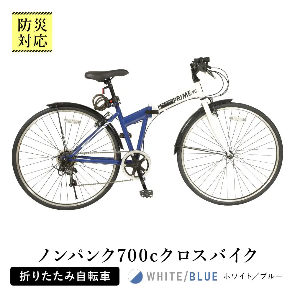 防災対応　ノンパンク700cクロスバイク折りたたみ自転車　オリジナル　マルハチマーク付 （名古屋市役所 総務局　使用了承済）