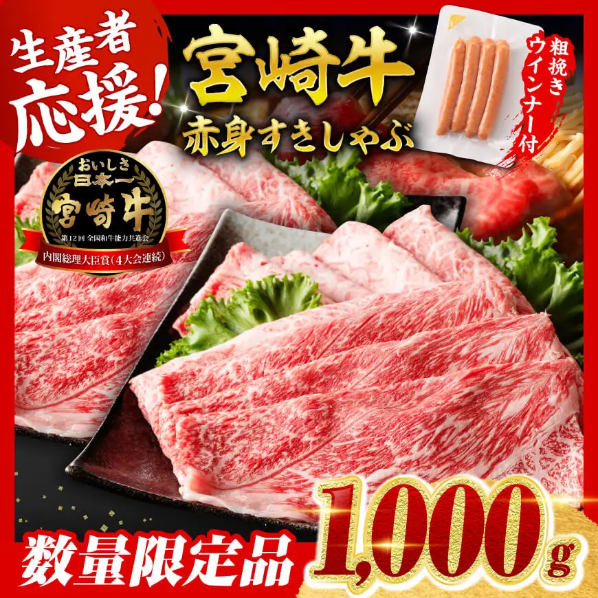 【令和8年5月発送分】生産者応援！宮崎牛赤身(ウデorモモ）すきしゃぶ1,000g+粗挽きウインナー【 国産 宮崎県産 牛肉 1kg 】