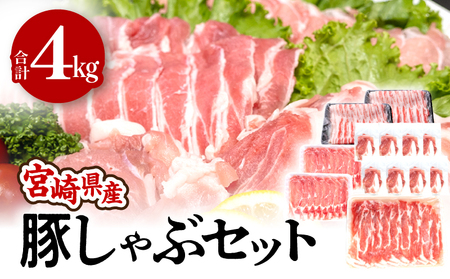 豚肉 しゃぶしゃぶ 豚肉[宮崎県産 4種 4kg ロース 肩ロース バラ こま切れ]