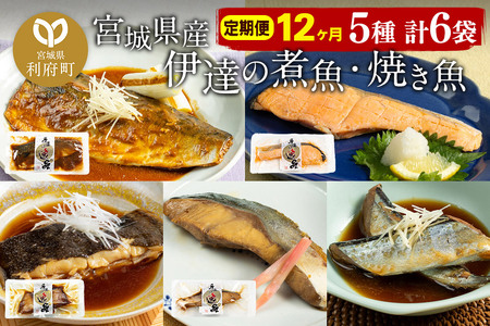 《定期便12ヶ月》伊達の煮魚・焼き魚5種6袋セット 冷凍 惣菜 おかず つまみ レンチン 湯煎 簡単 煮物 煮付 塩焼