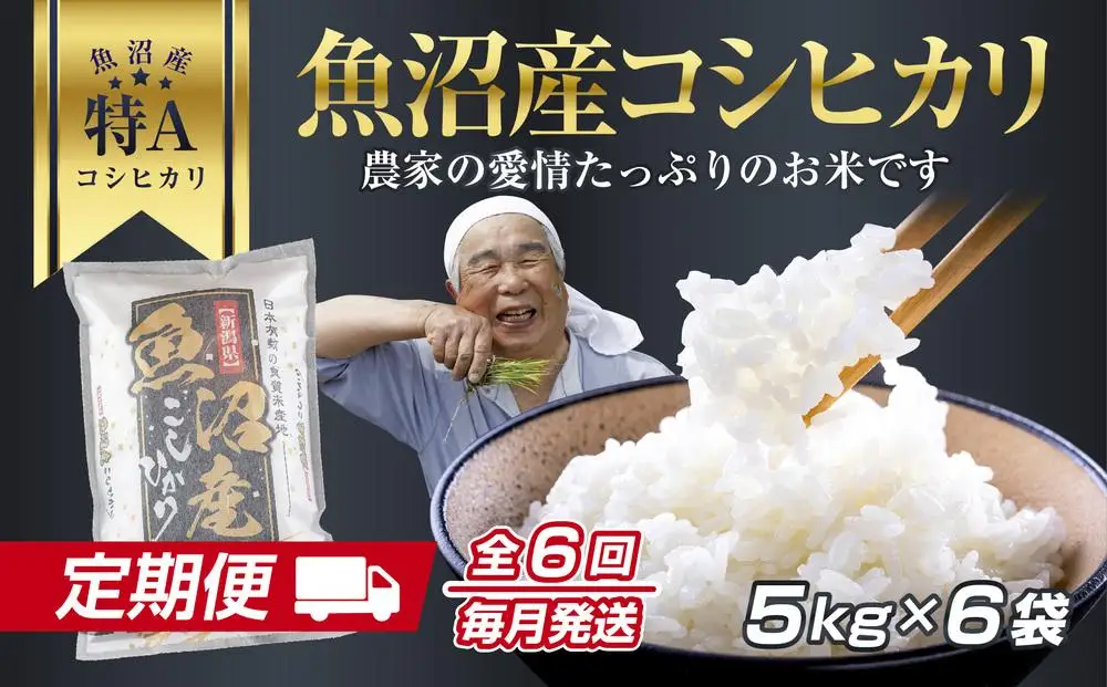 DH12 【定期便】 新潟県 魚沼産 コシヒカリ お米  30kg×計6回 精米済み 半年 毎月発送 こしひかり（お米の美味しい炊き方ガイド付き）
