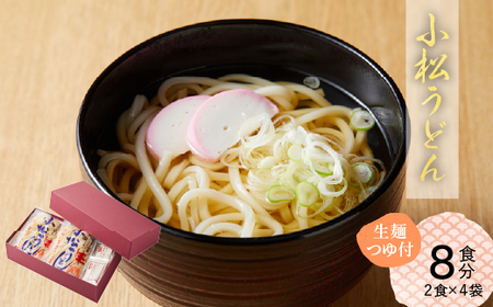 【小松の「うどん」】小松うどん （生麺 温用だし付 ８人前）