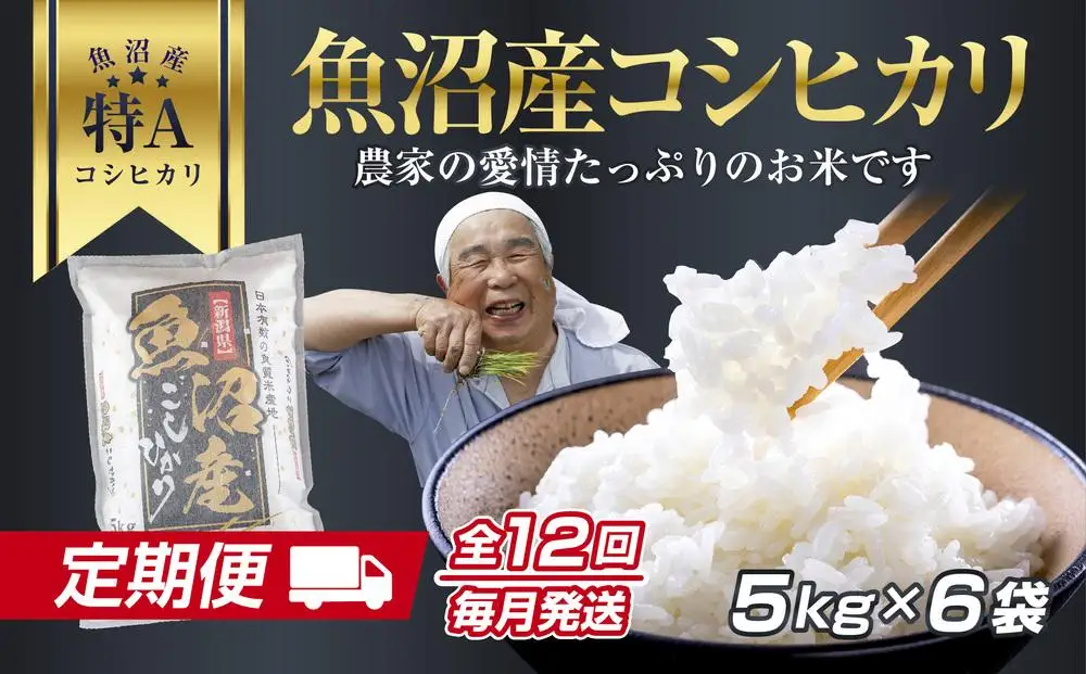 DH16 【定期便】 新潟県 魚沼産 コシヒカリ お米  30kg×計12回 精米済み 1年間 毎月発送 こしひかり（お米の美味しい炊き方ガイド付き）