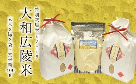 【令和7年度産】《新米》【11月下旬より順次発送予定】特別栽培米　奈良県広陵町産ヒノヒカリ　玄米2kg×2　焙煎玄米粉400gセット/// ひのひかり ヒノヒカリ 玄米 特別栽培米 玄米粉 セット 米 お米 仕送り ギフト 贈答 農家 直送 奈良県産 奈良県 広陵町　
