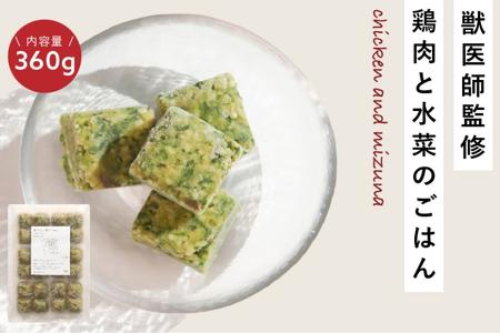 獣医師監修ドッグフード[HITOWANキューブ]鶏肉と水菜のごはん