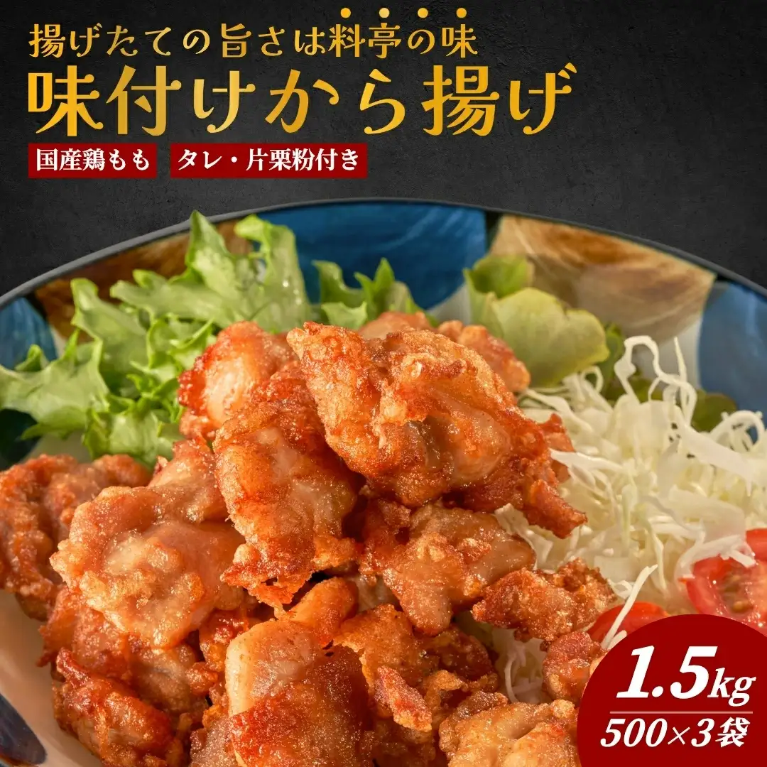 からあげ もも肉 500g×3袋 | からあげ 津久見市