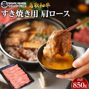38.鳥取和牛 すき焼き用肩ロース 850g  | 和牛