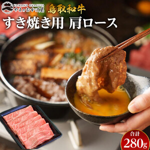 40.鳥取 和牛 すき焼き用肩ロース 280g | 和牛
