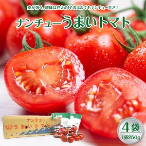 749.【先行予約】【ＪＡ】ナンチューうまいトマト（中玉トマト）　Ａ・250g×4袋　※着日指定不可　※離島への配送不可　※2026年９月上旬頃～10月末頃に順次発送予定