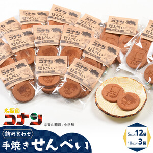 388.名探偵コナン手焼きせんべいの詰め合せ