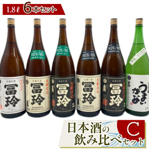 420.日本酒の飲み比べセット【Ｃ】