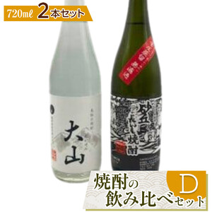 430.焼酎の飲み比べセット【Ｄ】