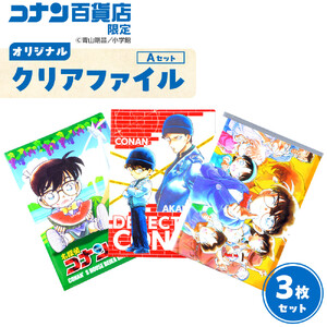 【499. Aセット】コナン百貨店オリジナルクリアファイル