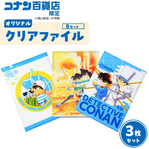 【500. Bセット】コナン百貨店オリジナルクリアファイル