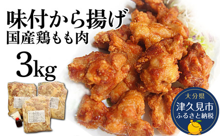 からあげ もも肉  1kg×3袋 | からあげ 津久見市