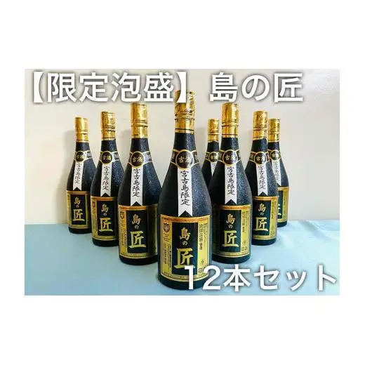 【宮古島海宝館限定泡盛】島の匠12本セット