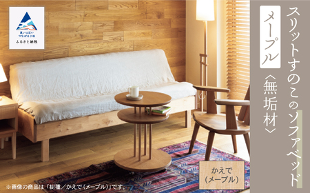 スリット すのこ ソファベッド（メープル無垢材）ソファベッド