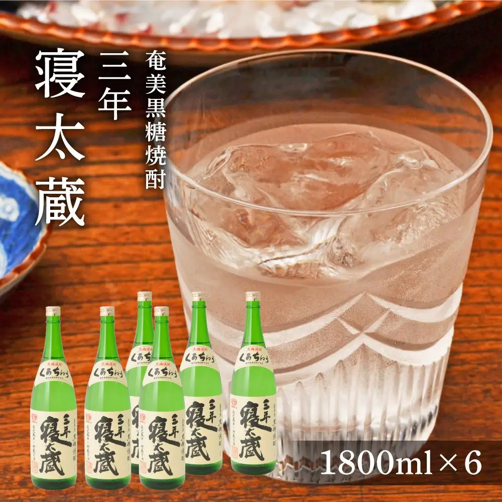 黒糖焼酎三年寝太蔵 30度 一升瓶 1800ml×6本 奄美 黒糖焼酎 ギフト 奄美大島 お土産