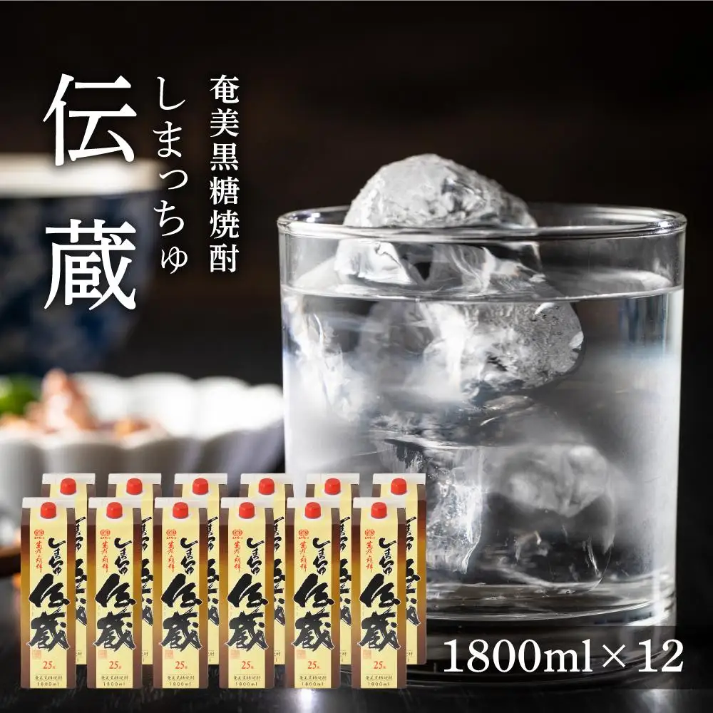 奄美黒糖焼酎 しまっちゅ伝蔵 25度 紙パック 1800ml ×12本 セット 奄美 黒糖焼酎 ギフト 奄美大島 お土産
