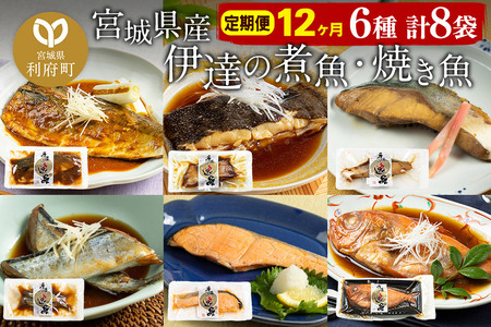 《定期便12ヶ月》伊達の煮魚・焼き魚6種8袋セット 冷凍 惣菜 おかず つまみ レンチン 湯煎 簡単 煮物 煮付 塩焼