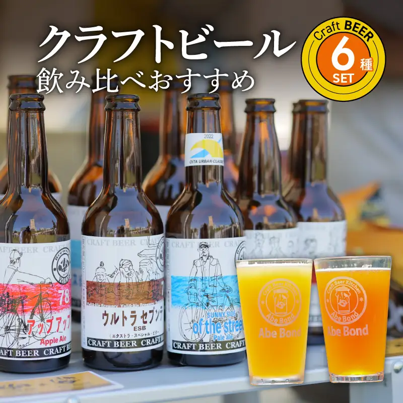 クラフトビール　飲み比べおすすめ6種セット　ビールコンテスト受賞の醸造所 Yell&Ale Brewery H01003