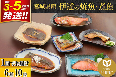 伊達の煮魚・焼き魚6種10袋セット 最短3～5営業日以内発送 冷凍 惣菜 おかず つまみ レンチン 湯煎 簡単 煮物 煮付 塩焼