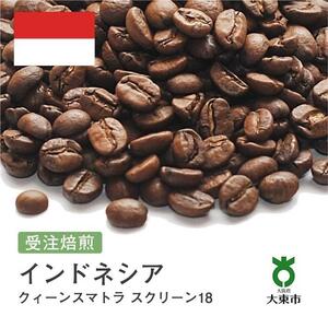 [豆]#14 受注焙煎！310g クィーンスマトラ スクリーン18 珈琲豆 コーヒー豆 自家焙煎